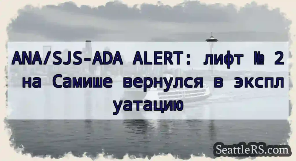ANA/SJS-ADA ALERT: лифт № 2 на Самише вернулся в