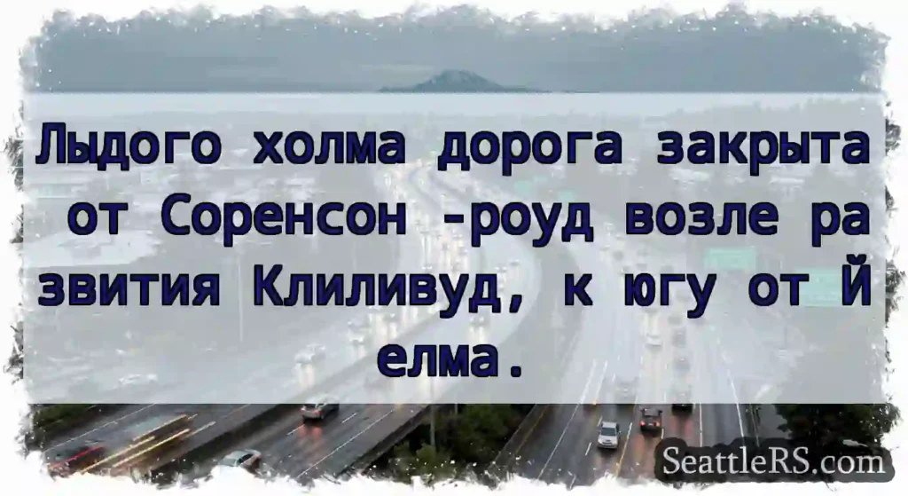 Лыдого холма дорога закрыта от Соренсон -роуд