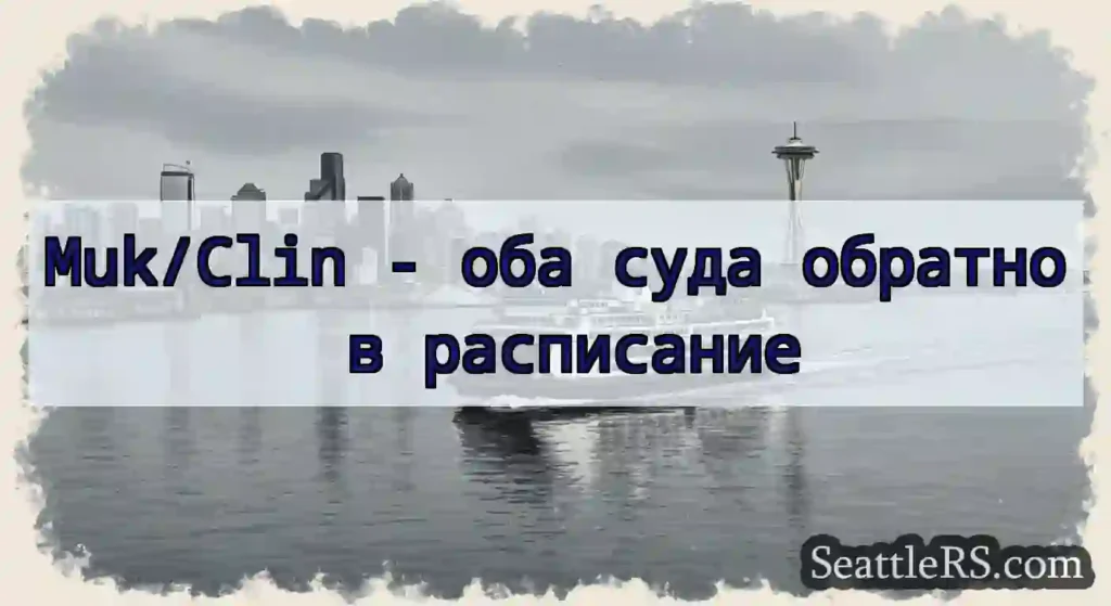Muk/Clin - оба суда обратно в расписание