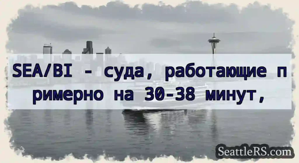 SEA/BI - суда, работающие примерно на 30-38