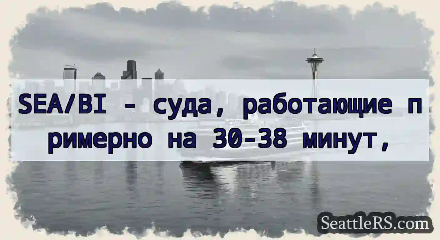 SEA/BI - суда, работающие примерно на 30-38