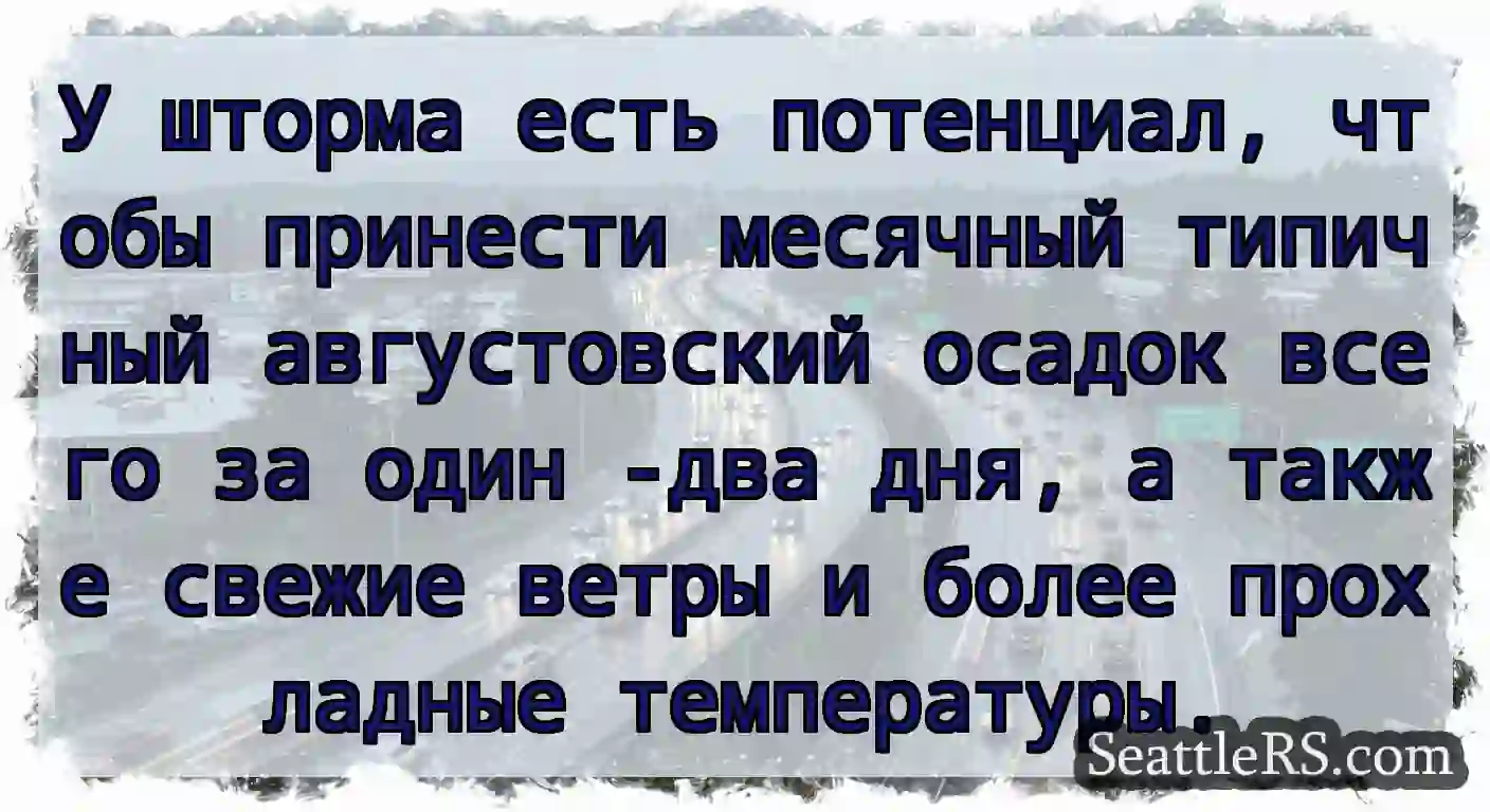 У шторма есть потенциал, чтобы принести месячный