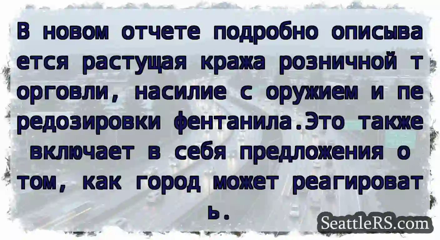 В новом отчете подробно описывается растущая