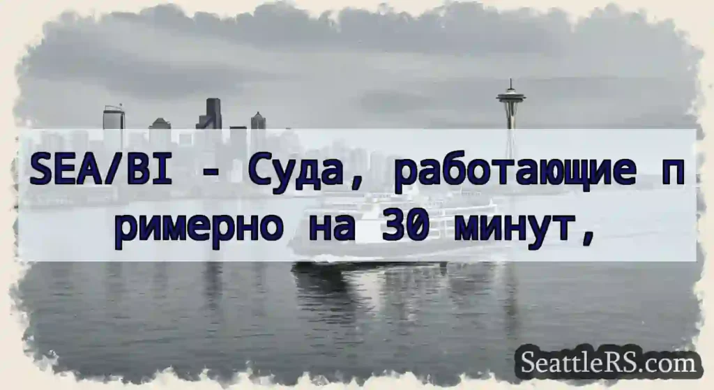 SEA/BI - Суда, работающие примерно на 30 минут,
