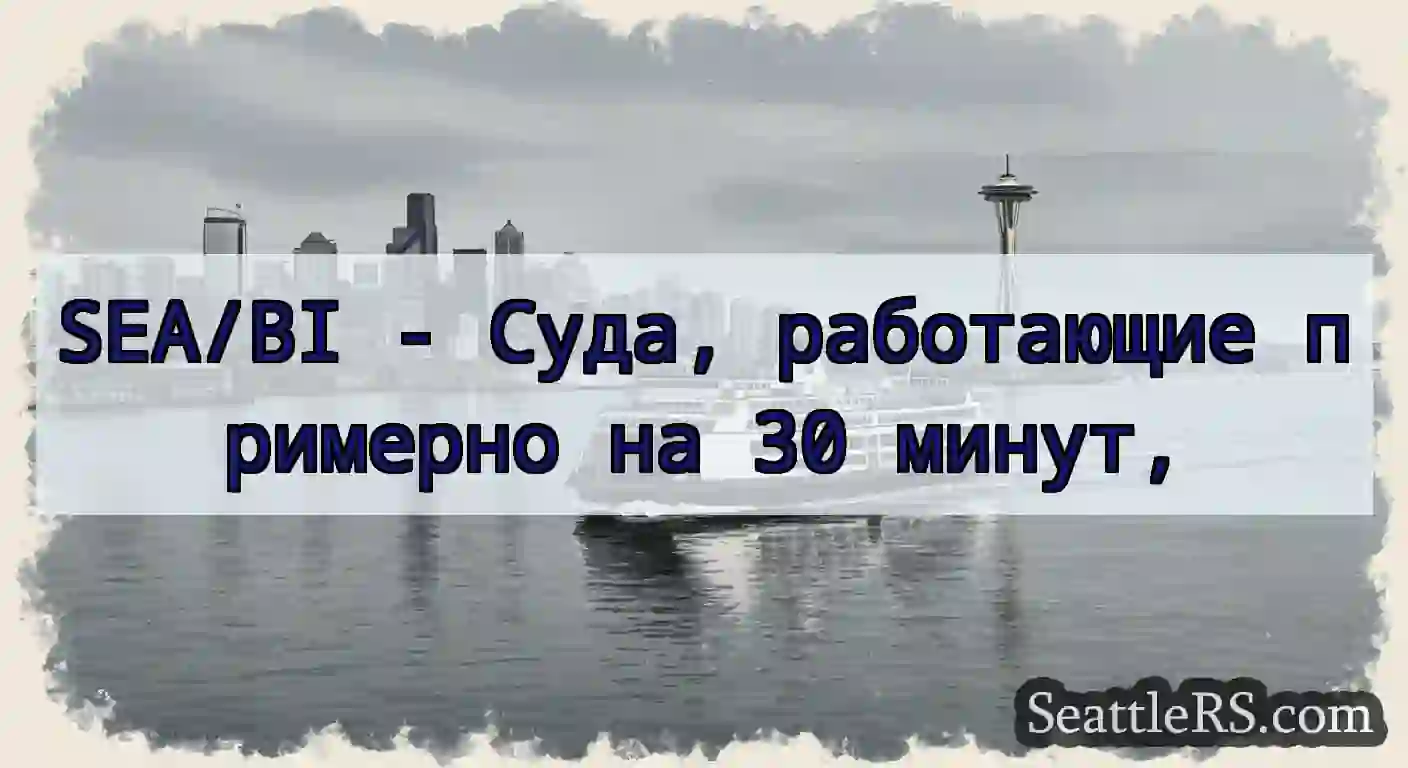 SEA/BI - Суда, работающие примерно на 30 минут,