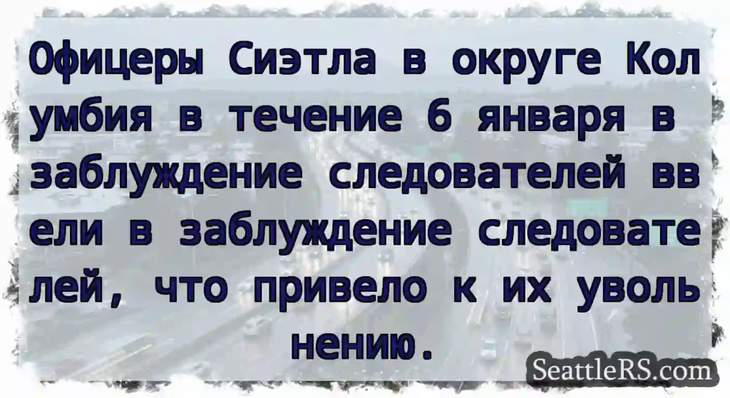Офицеры Сиэтла в округе Колумбия в течение 6