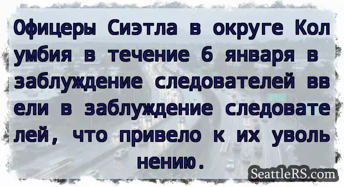 Офицеры Сиэтла в округе Колумбия в течение 6