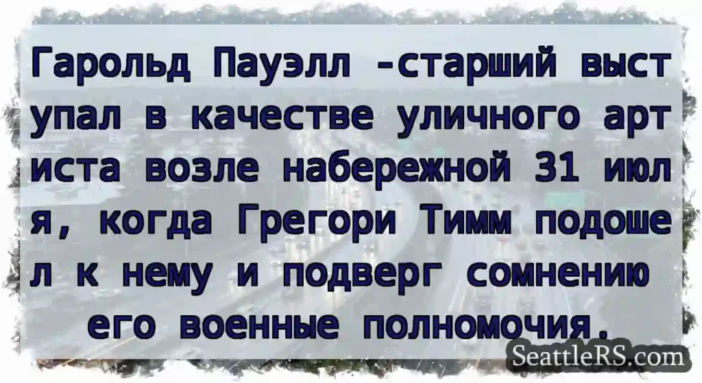 Гарольд Пауэлл -старший выступал в качестве