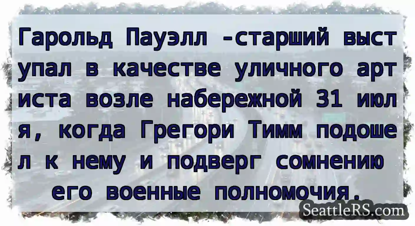 Гарольд Пауэлл -старший выступал в качестве