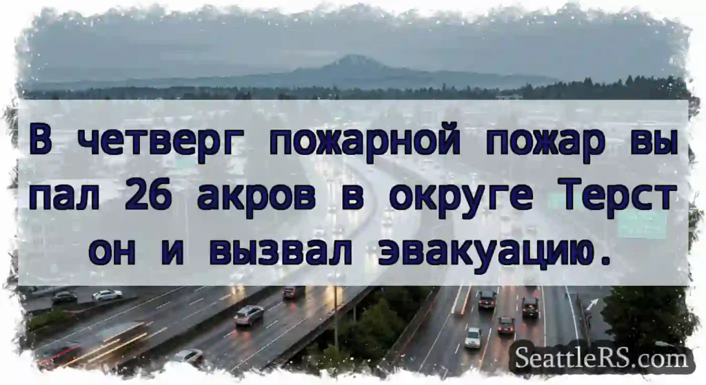 В четверг пожарной пожар выпал 26 акров в округе