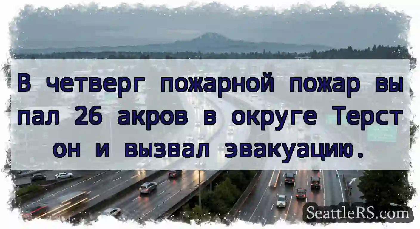 В четверг пожарной пожар выпал 26 акров в округе