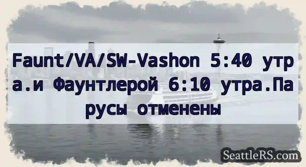 Faunt/VA/SW-Vashon 5:40 утра.и Фаунтлерой 6:10