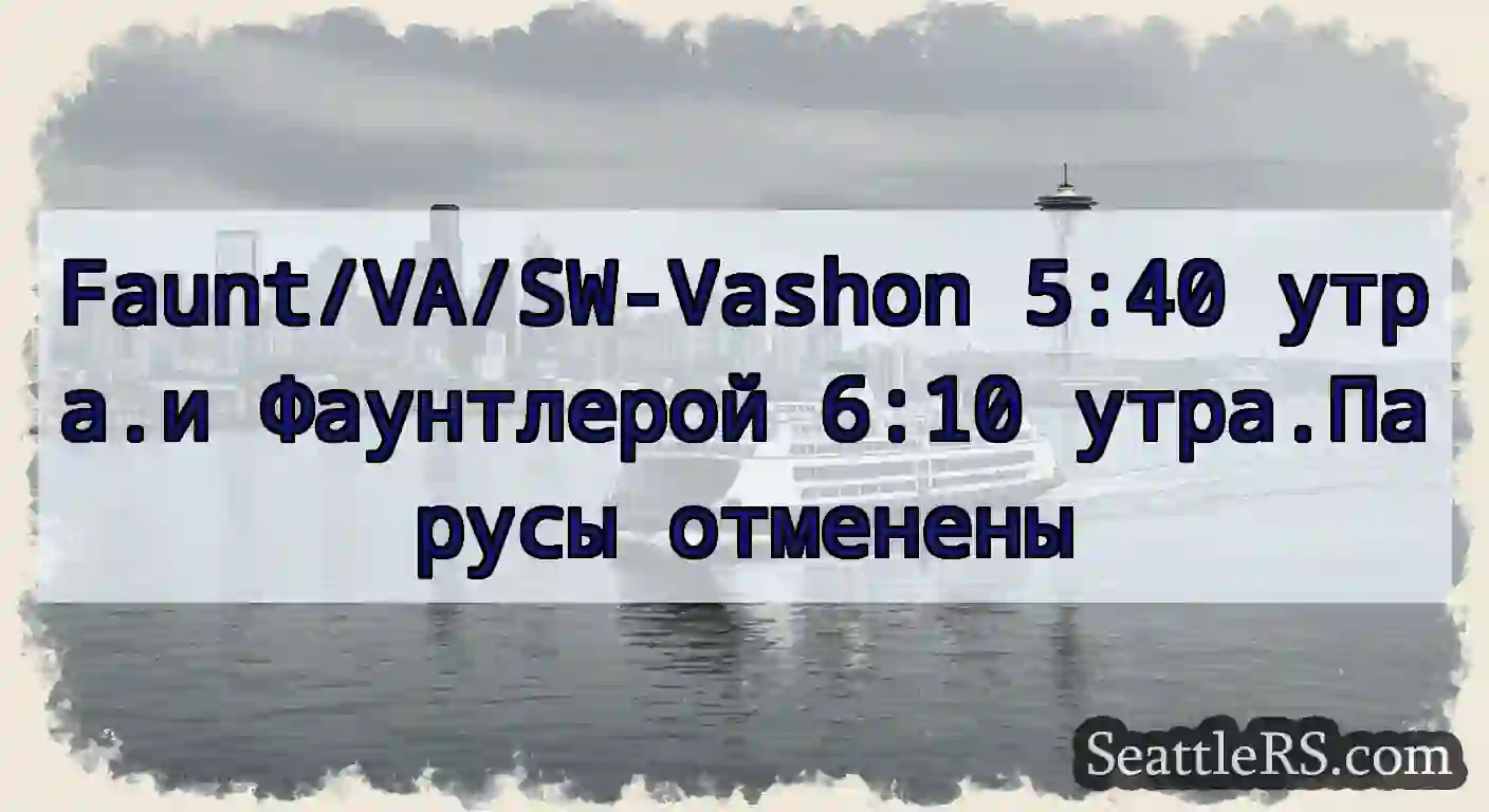 Faunt/VA/SW-Vashon 5:40 утра.и Фаунтлерой 6:10