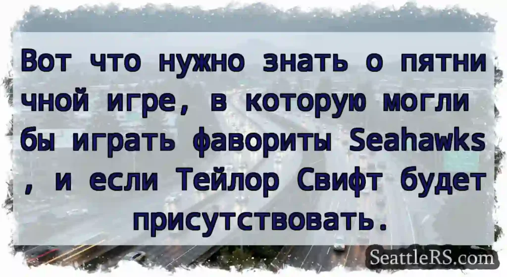 Вот что нужно знать о пятничной игре, в которую