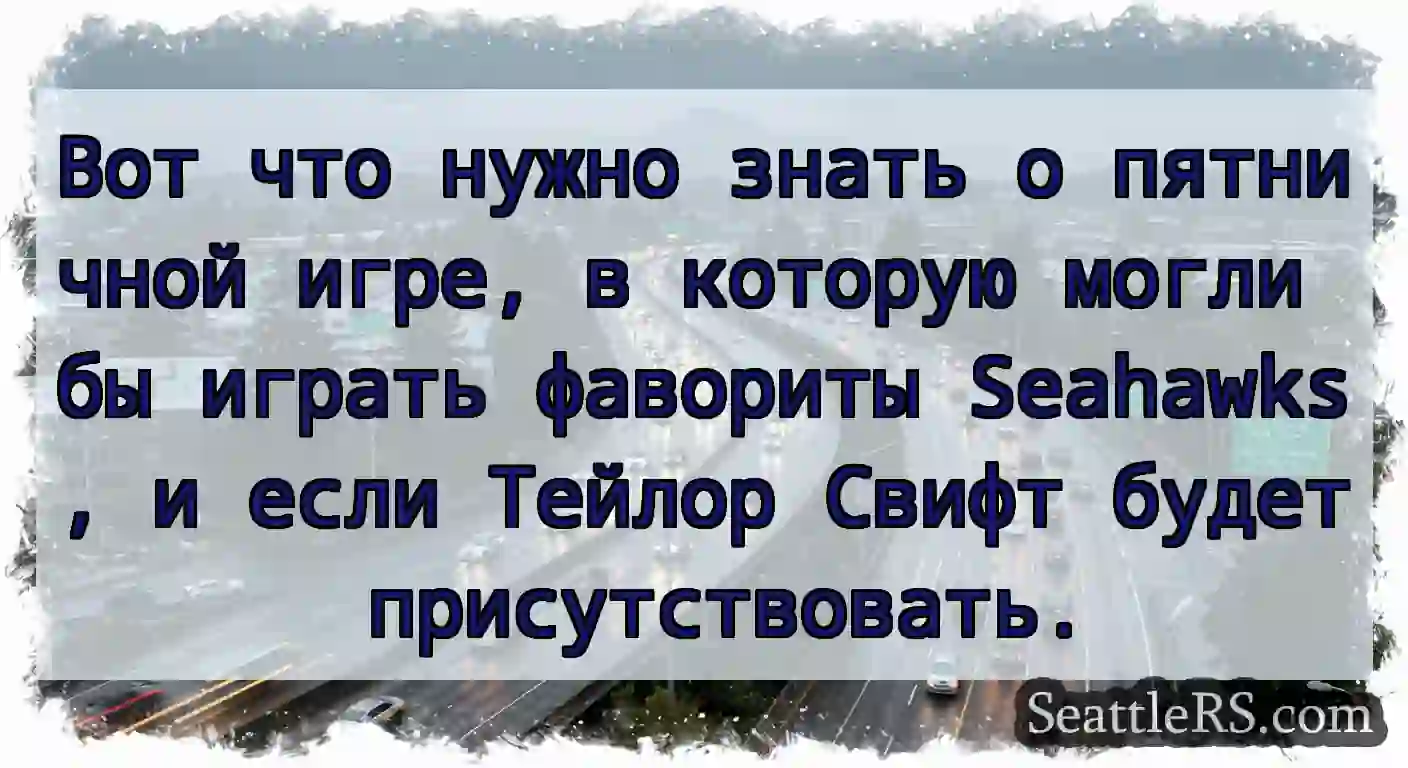 Вот что нужно знать о пятничной игре, в которую