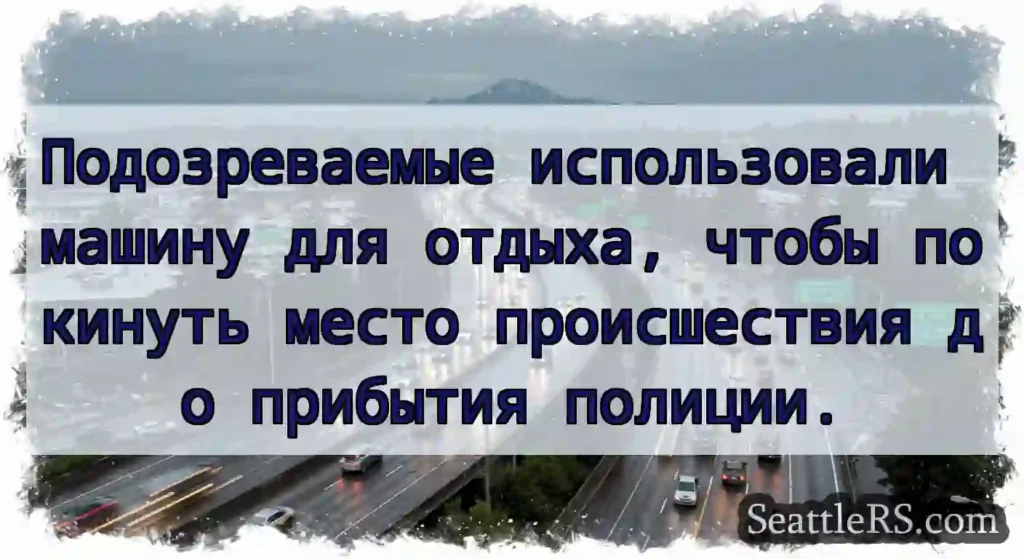 Подозреваемые использовали машину для отдыха,