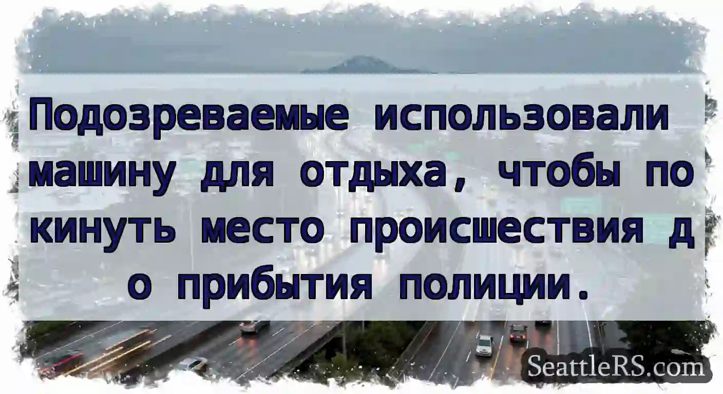 Подозреваемые использовали машину для отдыха,