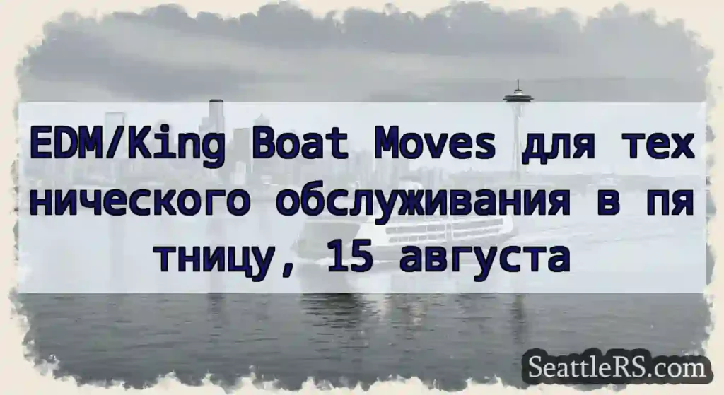 EDM/King Boat Moves для технического обслуживания