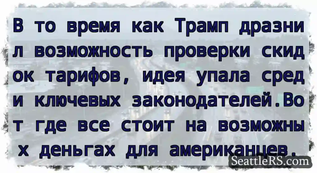 В то время как Трамп дразнил возможность проверки