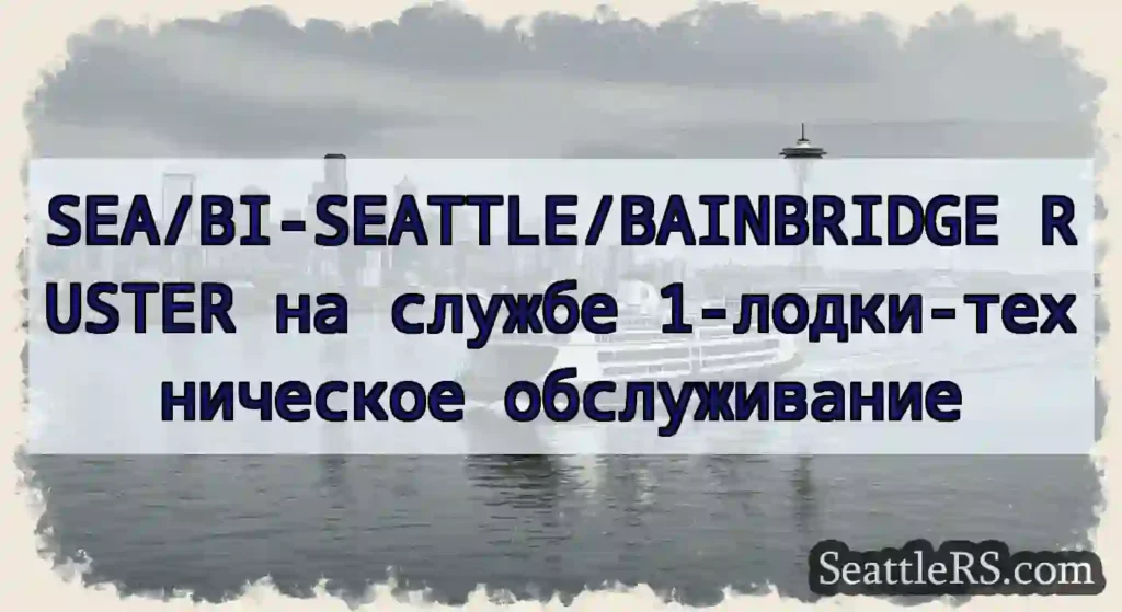 SEA/BI-SEATTLE/BAINBRIDGE RUSTER на службе
