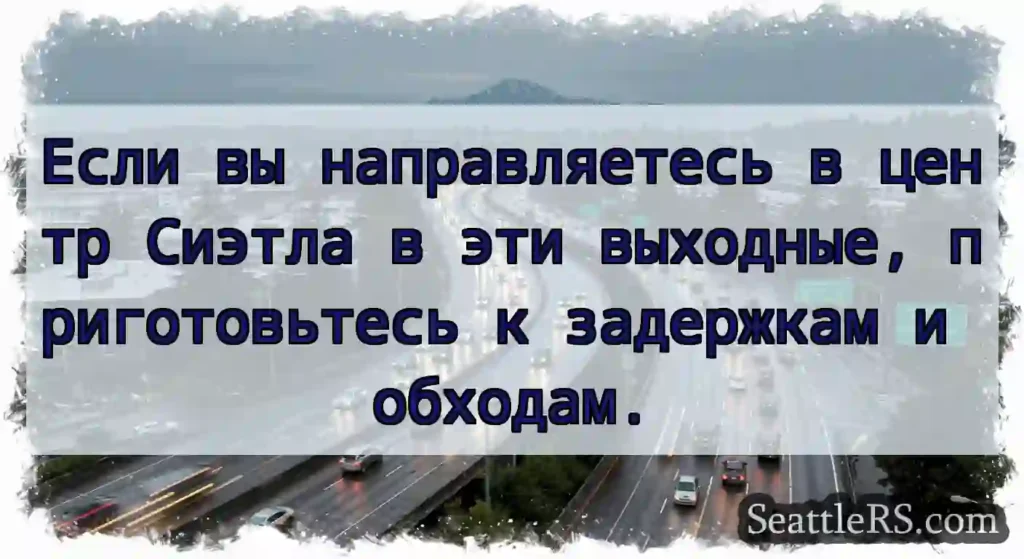Если вы направляетесь в центр Сиэтла в эти