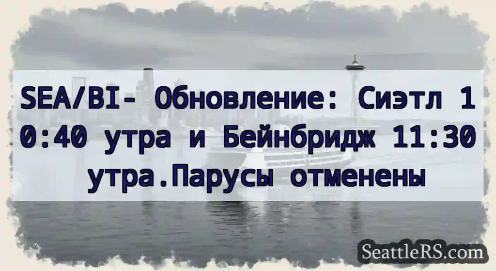SEA/BI- Обновление: Сиэтл 10:40 утра и Бейнбридж