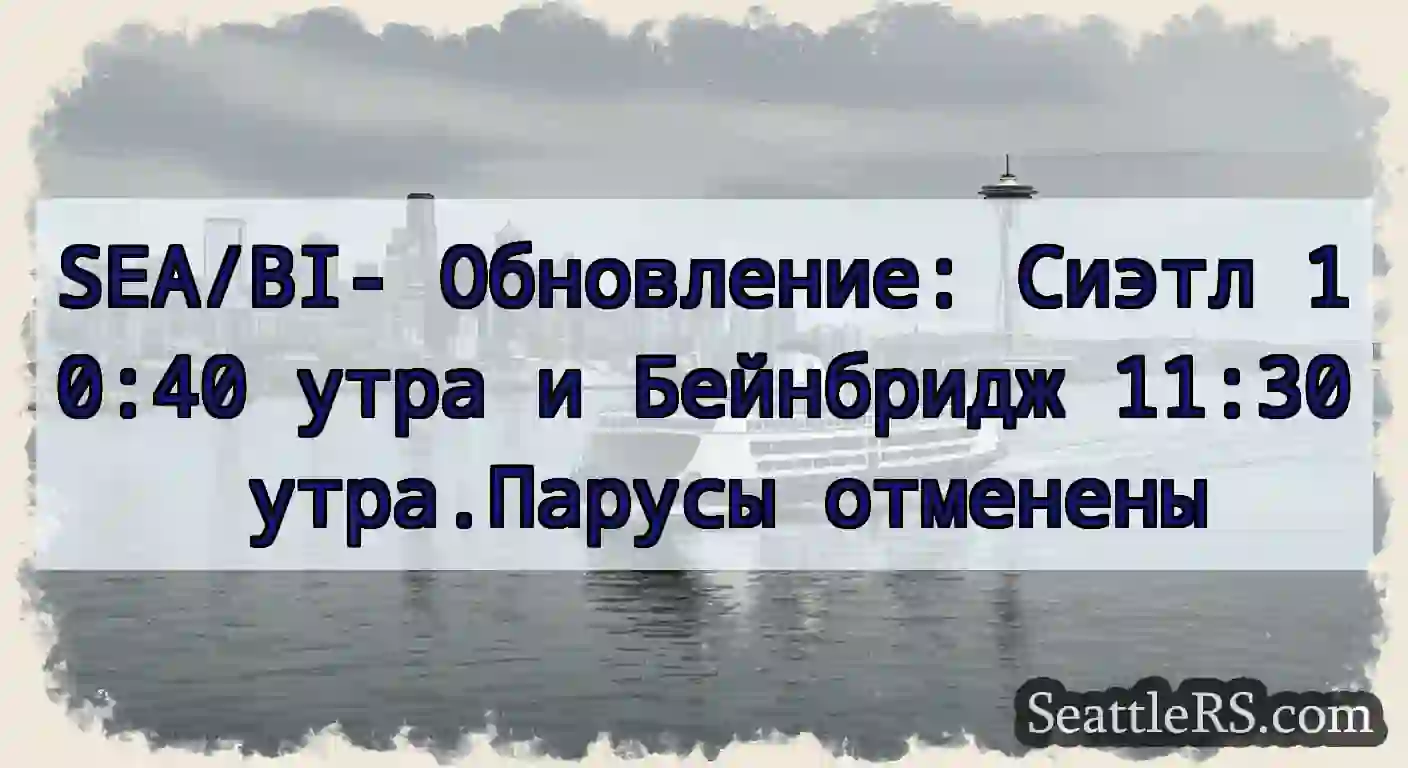 SEA/BI- Обновление: Сиэтл 10:40 утра и Бейнбридж