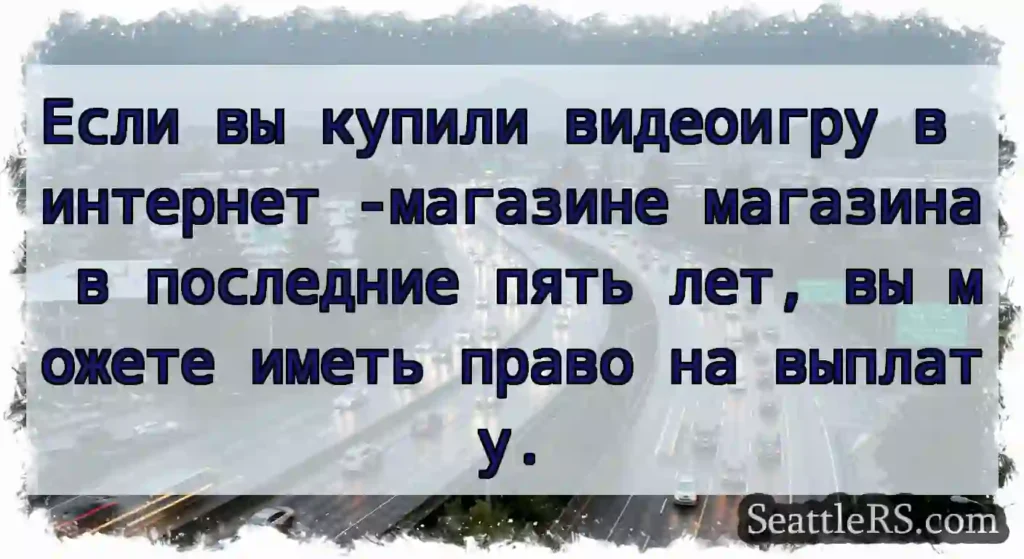 Если вы купили видеоигру в интернет -магазине