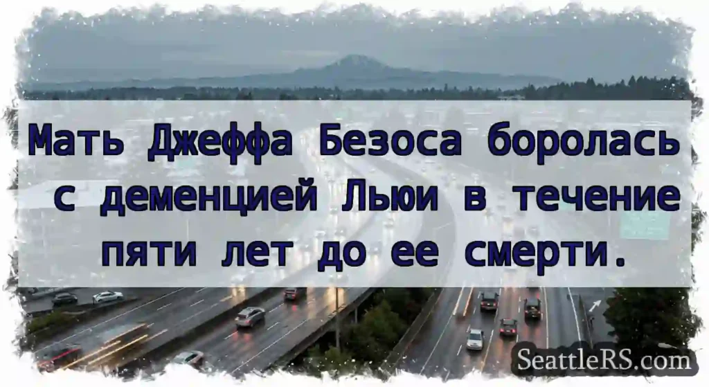 Мать Джеффа Безоса боролась с деменцией Льюи в