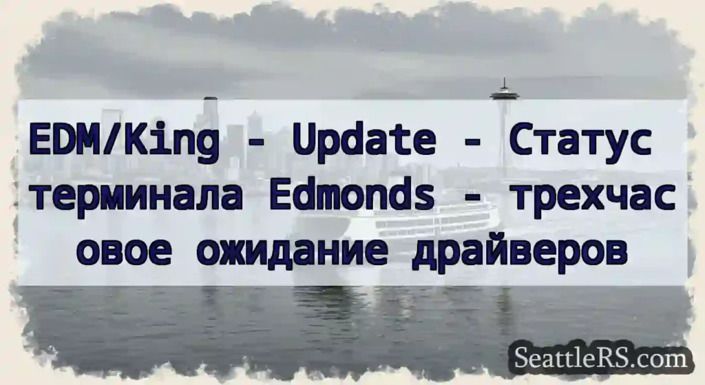 EDM/King - Update - Статус терминала Edmonds -