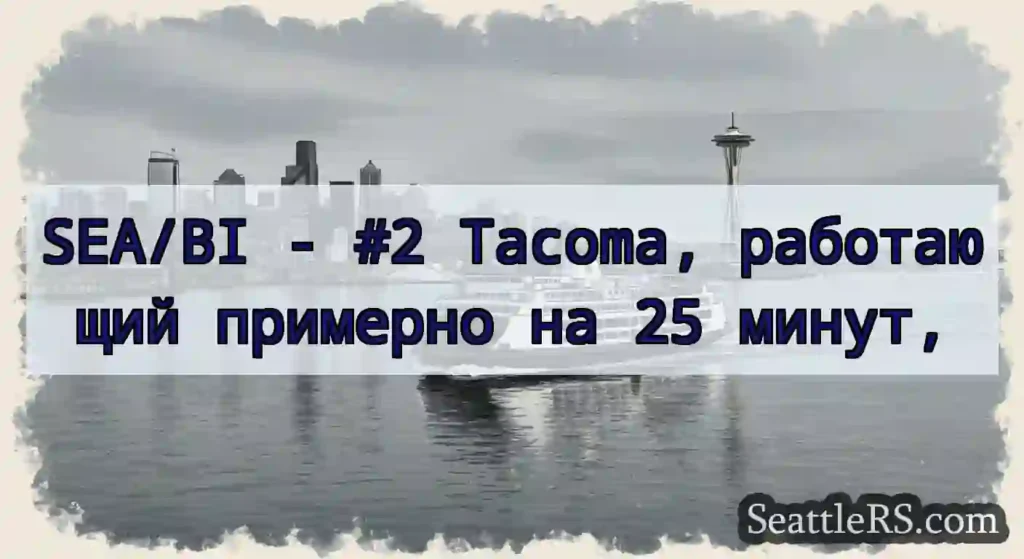 SEA/BI - #2 Tacoma, работающий примерно на 25