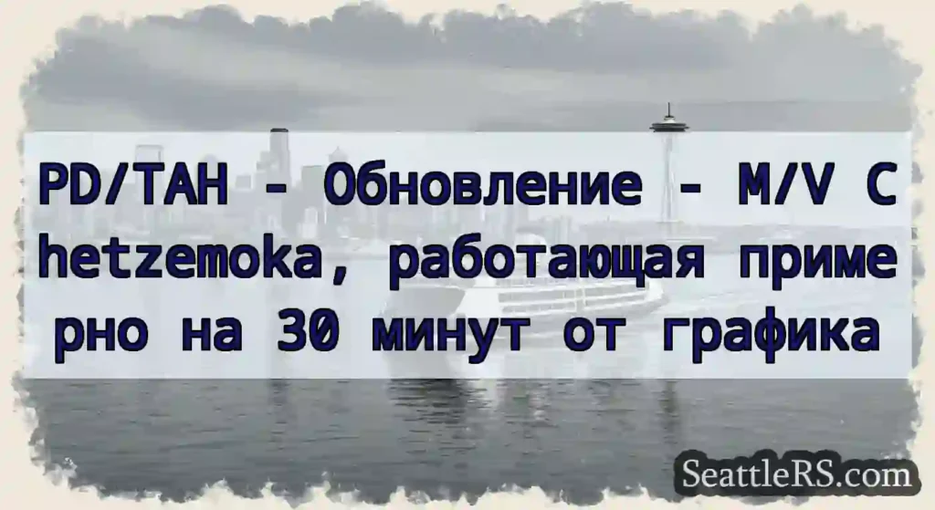 PD/TAH - Обновление - M/V Chetzemoka, работающая