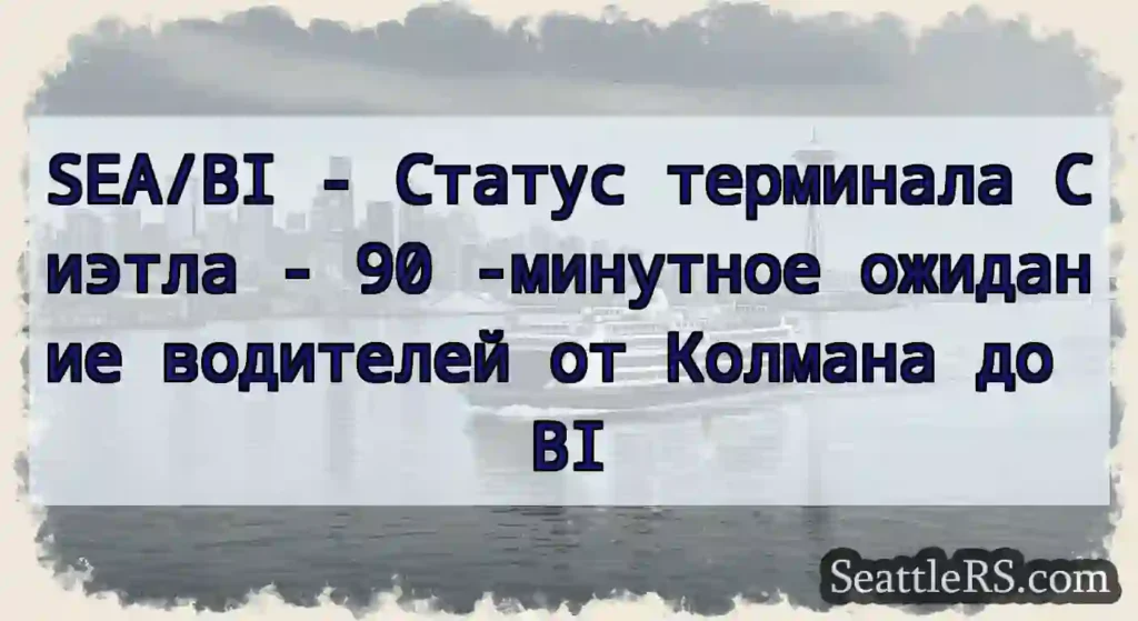 SEA/BI - Статус терминала Сиэтла - 90 -минутное