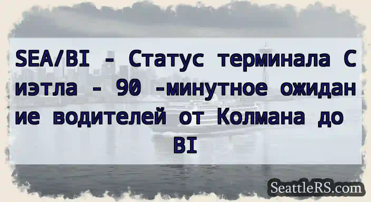 SEA/BI - Статус терминала Сиэтла - 90 -минутное