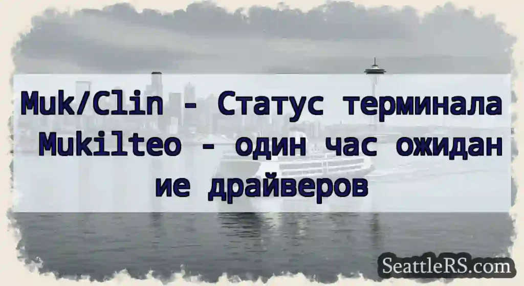 Muk/Clin - Статус терминала Mukilteo - один час