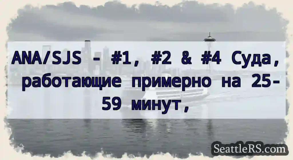 ANA/SJS - #1, #2 & #4 Суда, работающие примерно