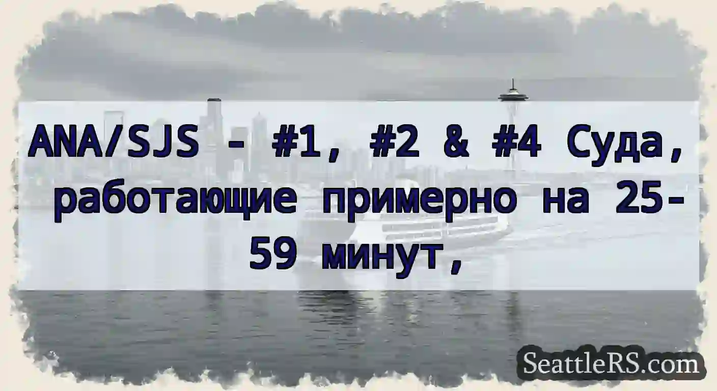 ANA/SJS - #1, #2 & #4 Суда, работающие примерно