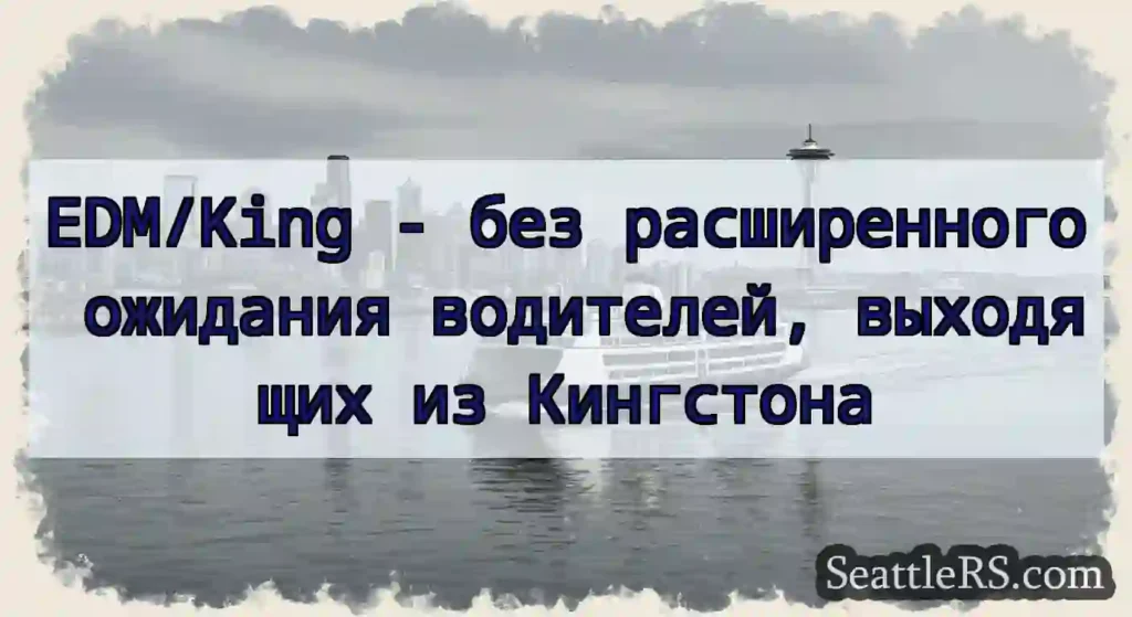 EDM/King - без расширенного ожидания водителей,