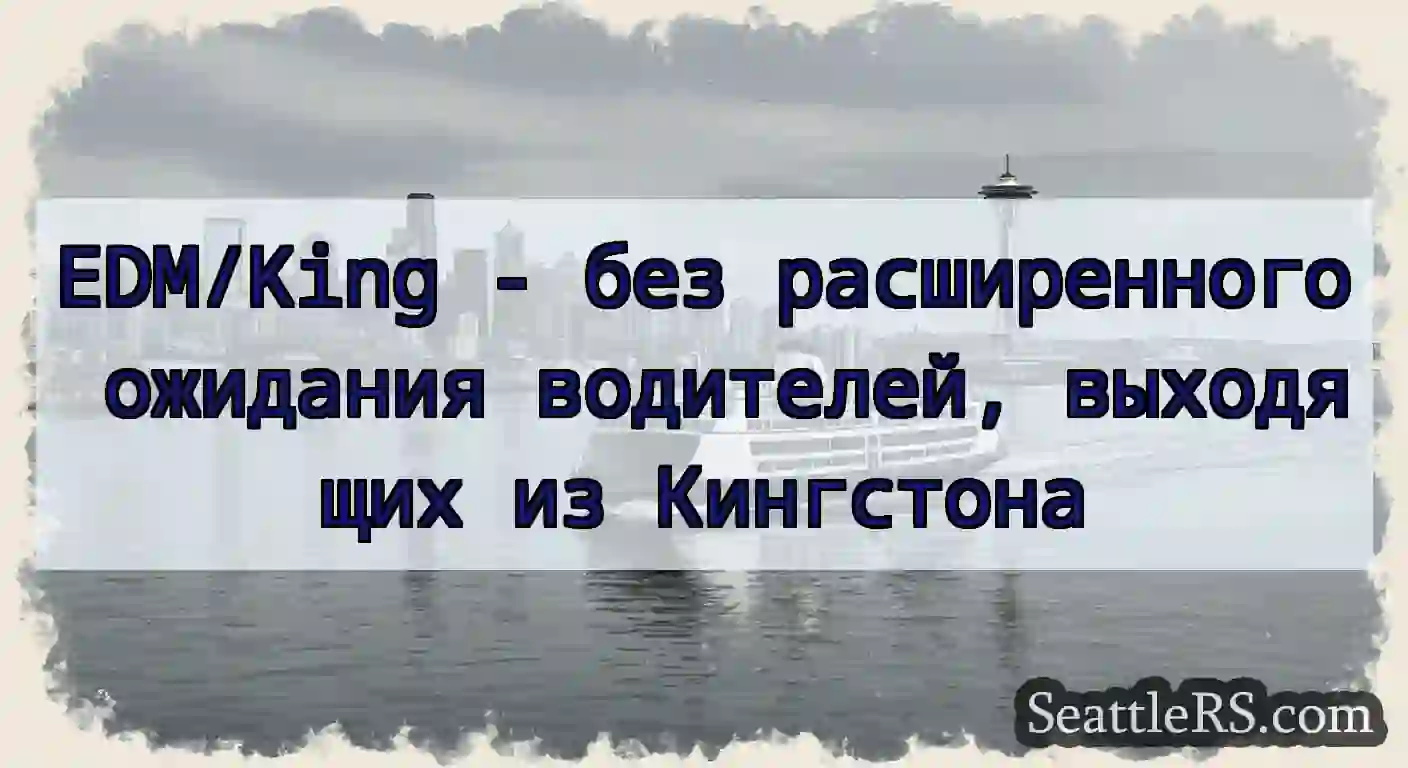 EDM/King - без расширенного ожидания водителей,