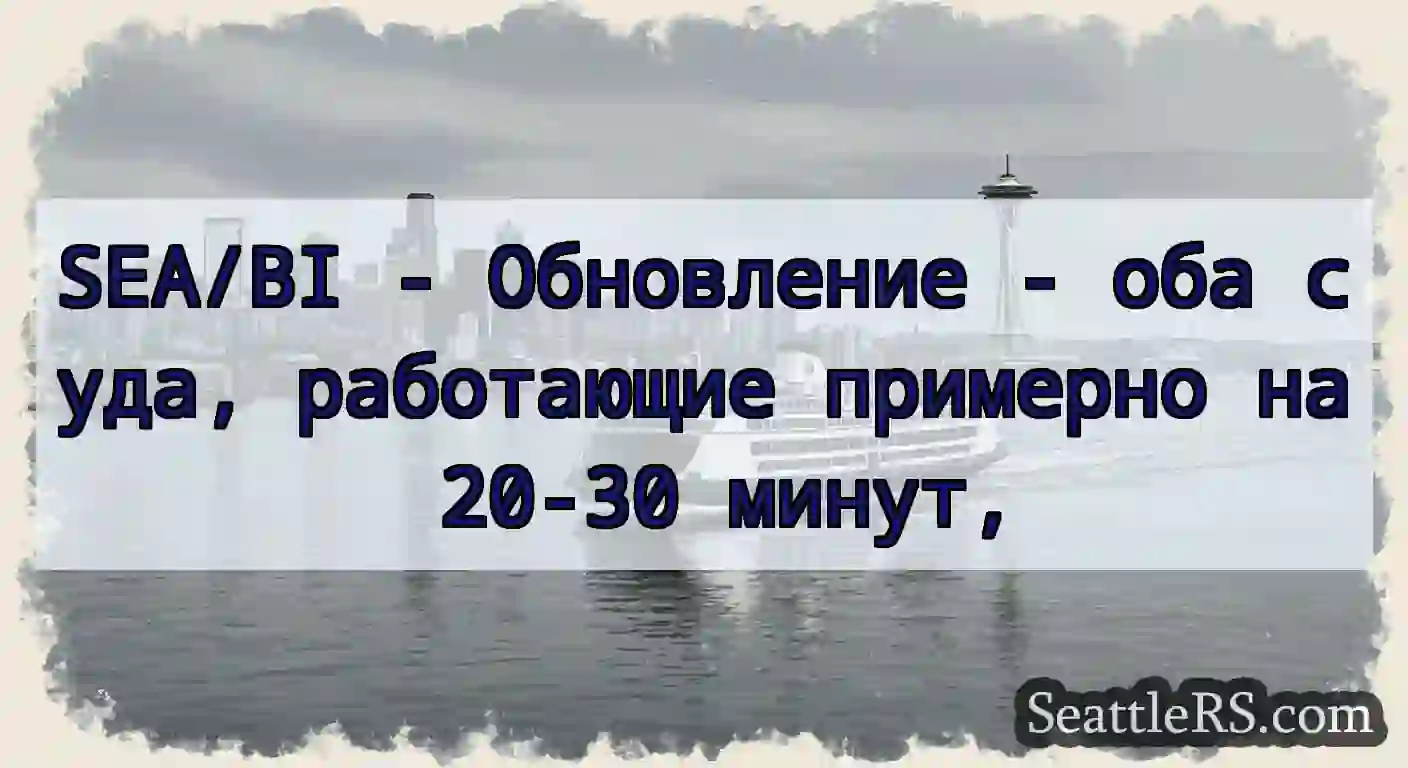 SEA/BI - Обновление - оба суда, работающие