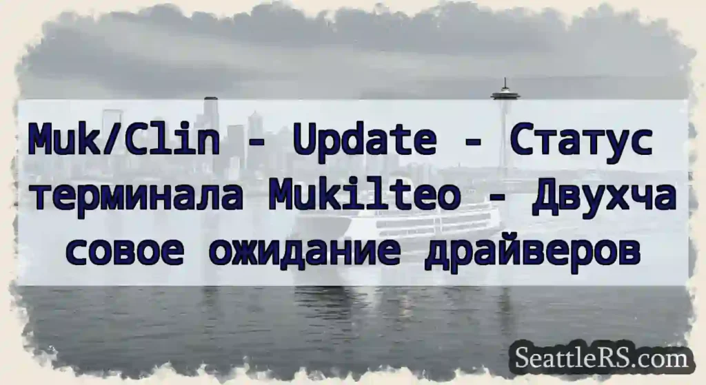 Muk/Clin - Update - Статус терминала Mukilteo -