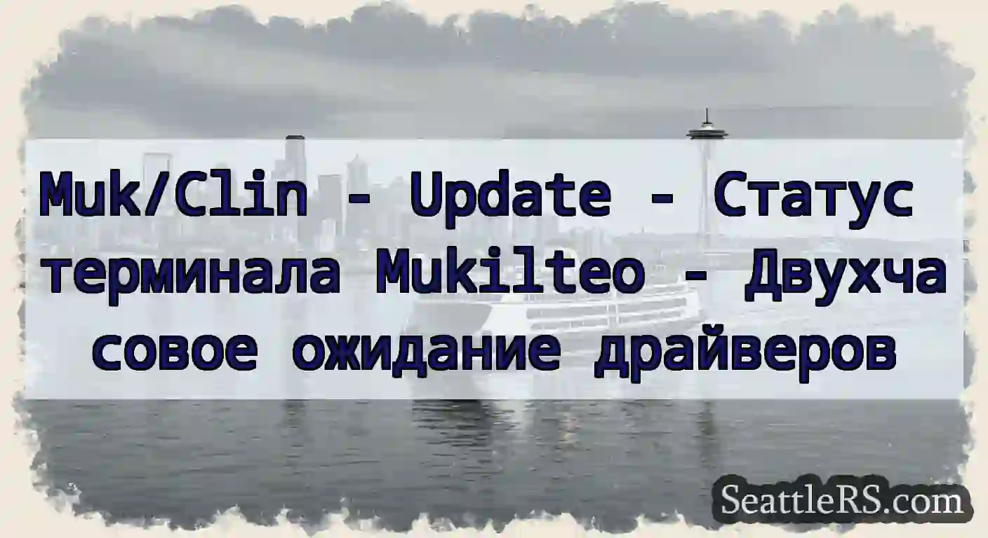 Muk/Clin - Update - Статус терминала Mukilteo -