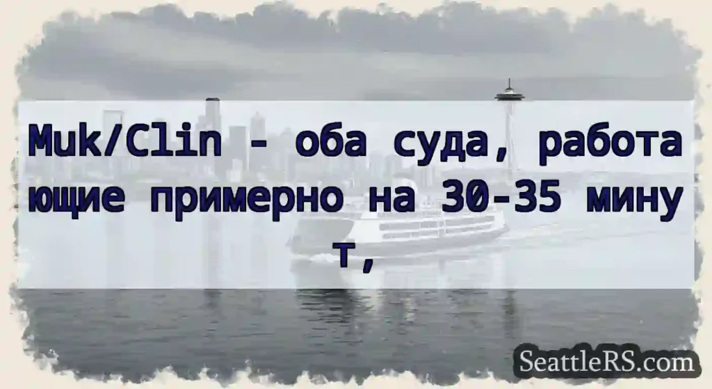 Muk/Clin - оба суда, работающие примерно на 30-35