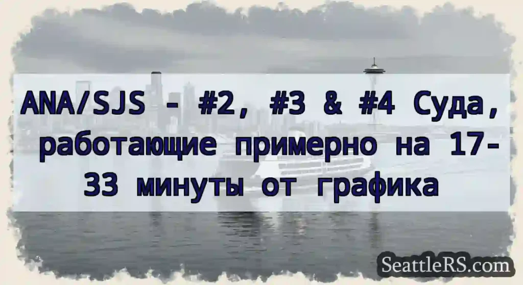 ANA/SJS - #2, #3 & #4 Суда, работающие примерно