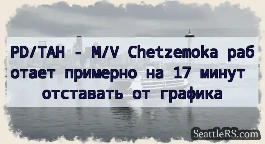 PD/TAH - M/V Chetzemoka работает примерно на 17