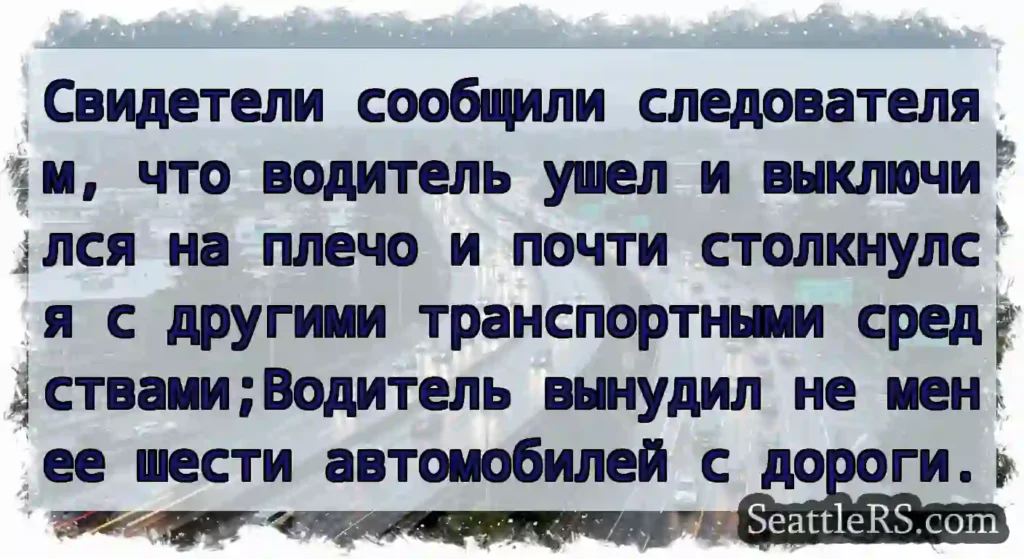 Свидетели сообщили следователям, что водитель