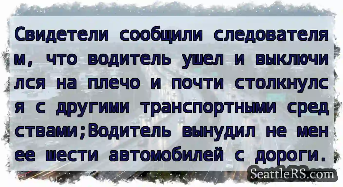 Свидетели сообщили следователям, что водитель