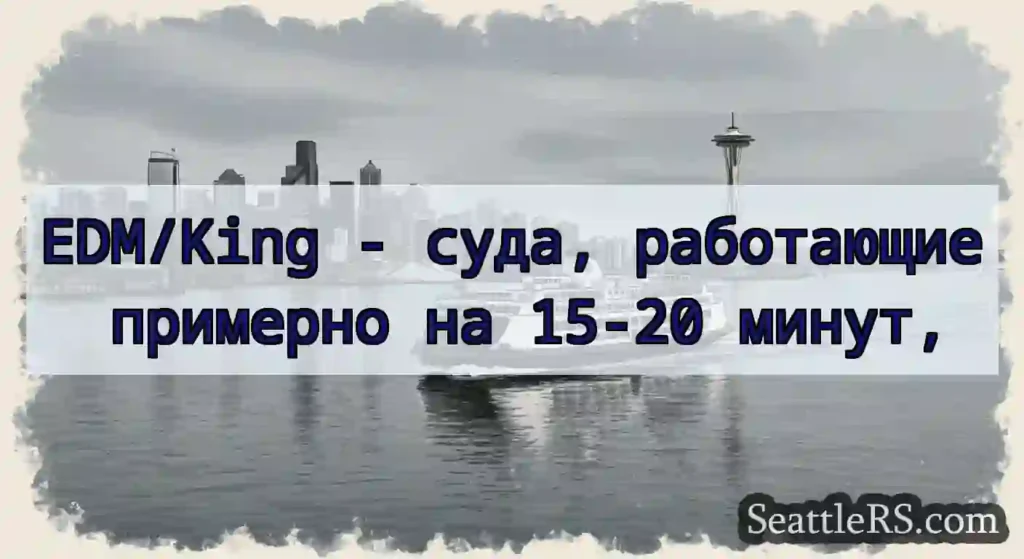 EDM/King - суда, работающие примерно на 15-20