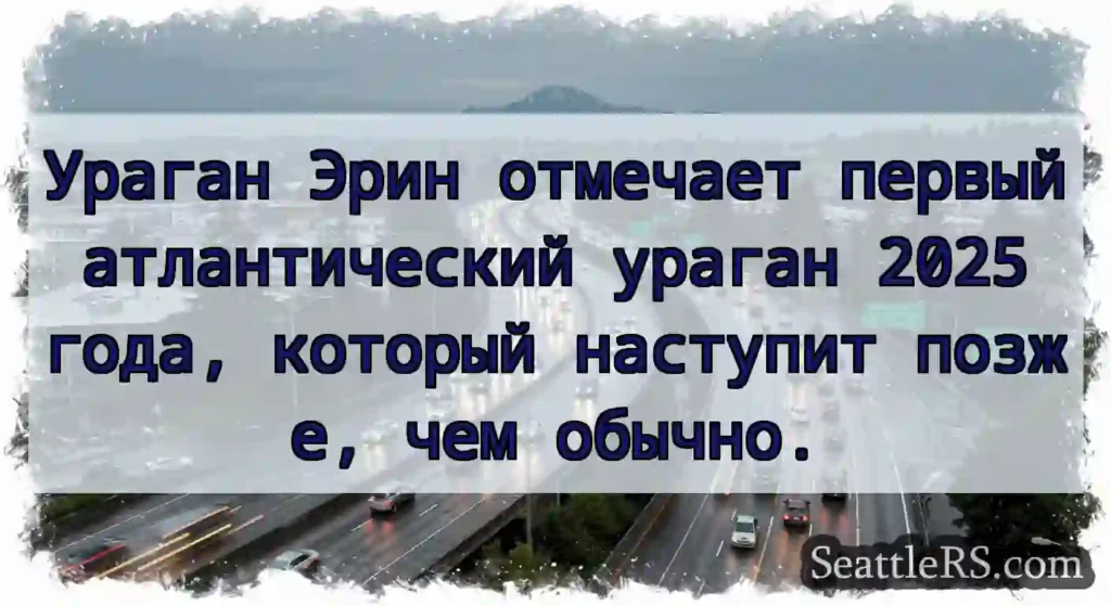 Ураган Эрин отмечает первый атлантический ураган