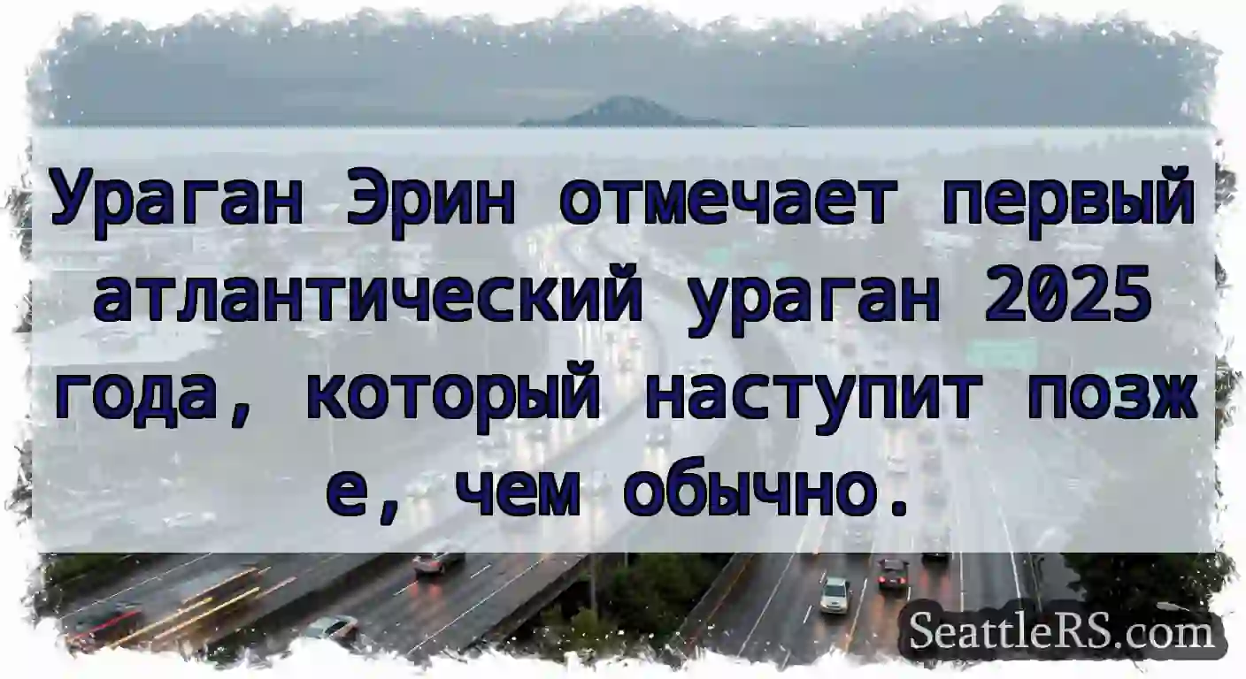 Ураган Эрин отмечает первый атлантический ураган